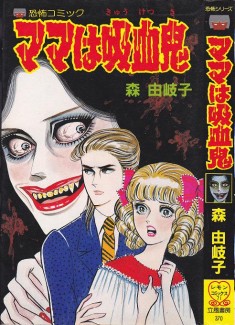 vintage horror manga cover  立風書房　レモンコミックス　森由岐子「ママは吸血鬼」